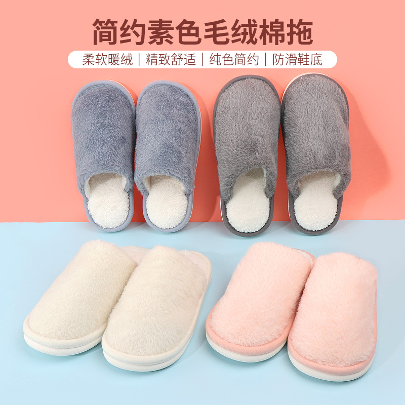 名创优品简约素色毛绒棉拖