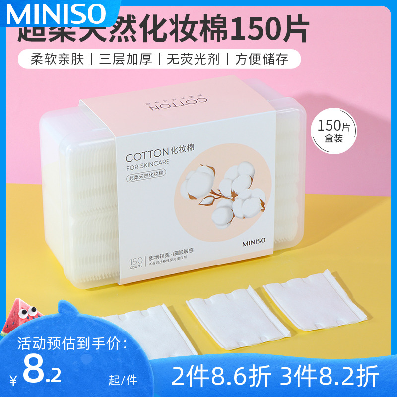 miniso名创优品150片超柔天然化妆棉湿敷专用女卸妆棉脸部一次性