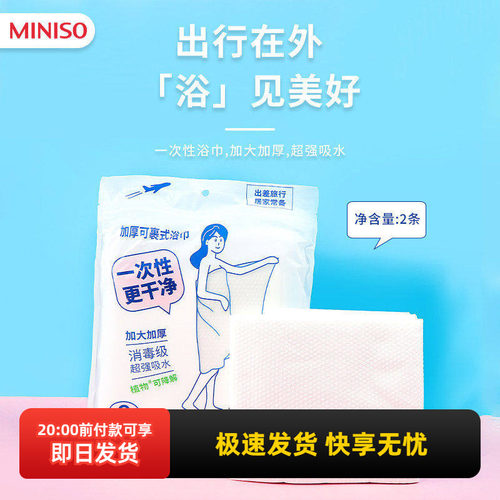 名创优品一次性加厚加大浴巾