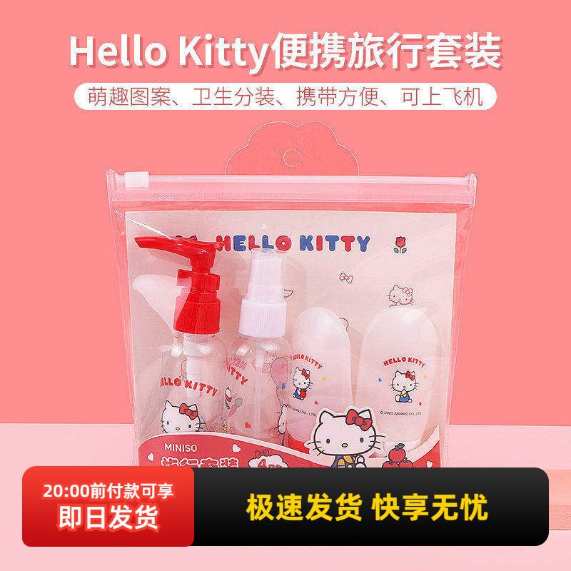 miniso名创优品Hello Kitty便携旅行套装化妆品洗发水分装瓶空瓶