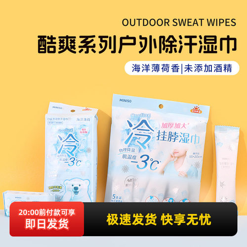 名创优品酷爽户外除汗挂脖湿巾