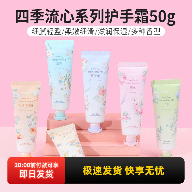 miniso名创优品四季流心系列莹润护手霜便携式小支保湿不油腻花香
