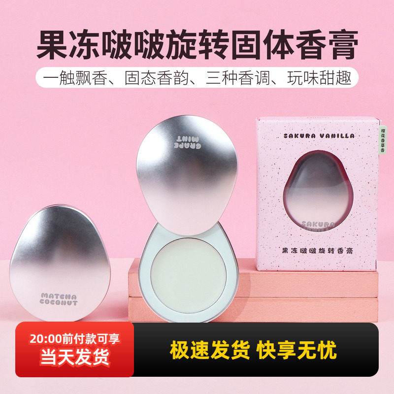 miniso名创优品果冻啵啵旋转固体香膏女士持久留香学生自然淡香,洗护清洁剂/卫生巾/纸/香薰,香薰膏,淘宝优惠券,粉丝福利购,淘宝优惠卷