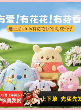 miniso名创优品迪士尼Ufufy有花花史迪奇毛绒公仔小熊维尼玩偶