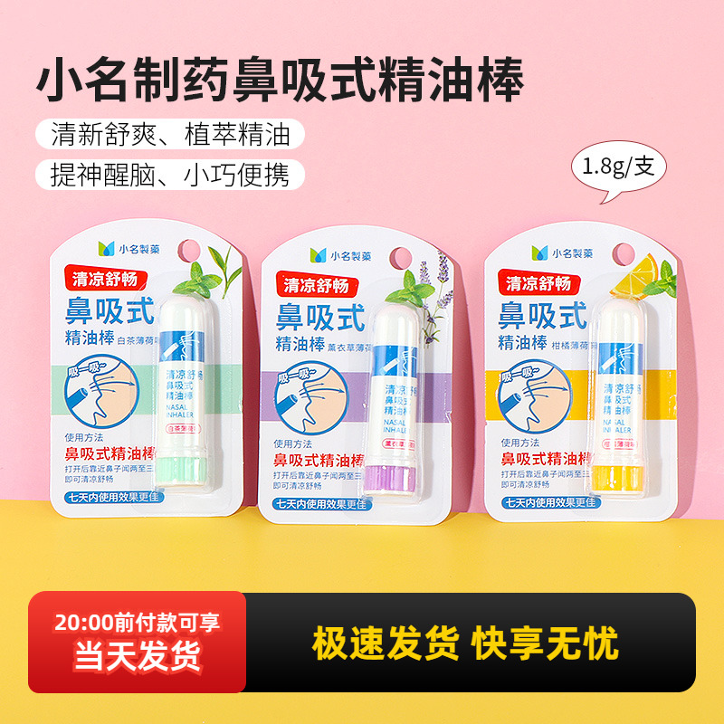 名创优品小名制药鼻吸式精油棒