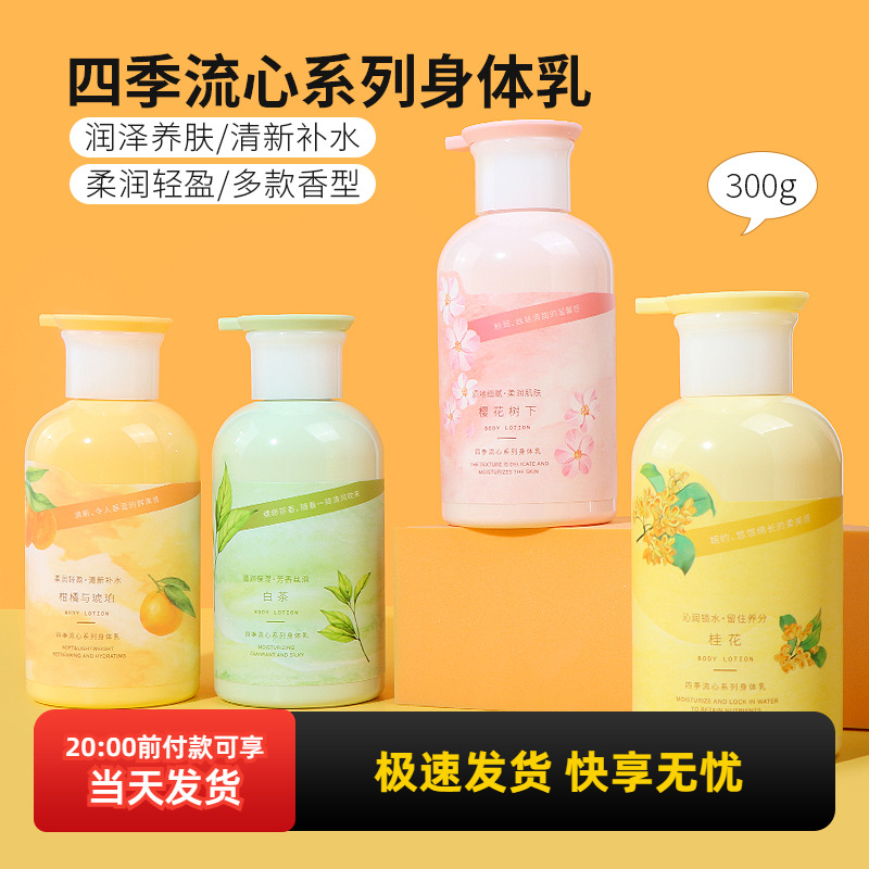 名创优品四季流心系列身体乳