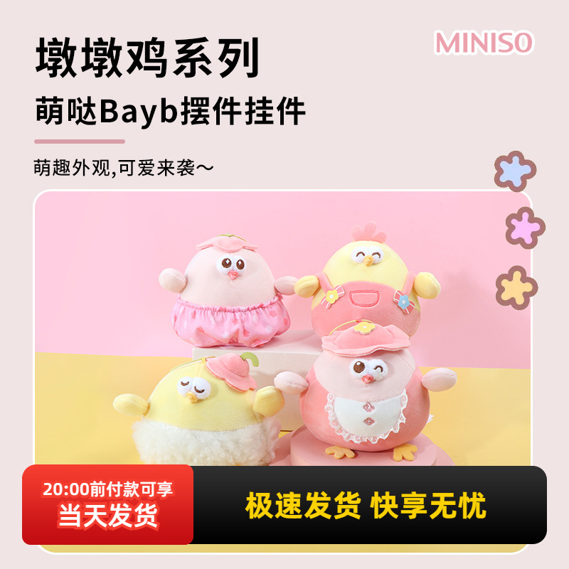 名创优品墩墩鸡萌哒Baby摆件挂件