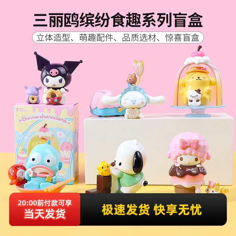 名创优品三丽鸥缤纷食趣系列盲盒