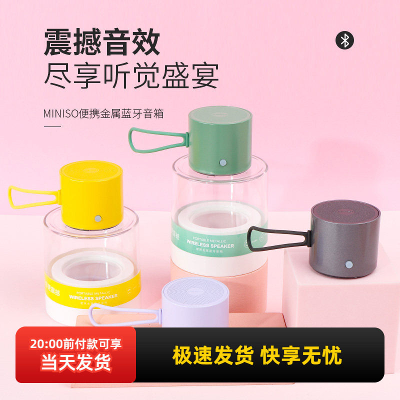 miniso名创优品便携金属蓝牙音箱高音质迷你小音响高颜值礼物正品
