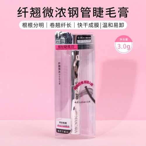 名创优品纤翘微浓钢管睫毛膏