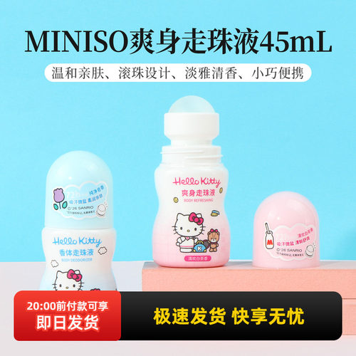 名创优品MINISO爽身走珠液45mL