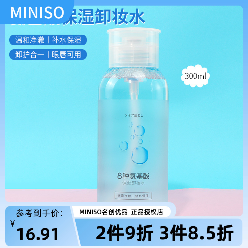 miniso名创优品氨基酸保湿卸妆水温和清爽女眼唇脸深层清洁300ml