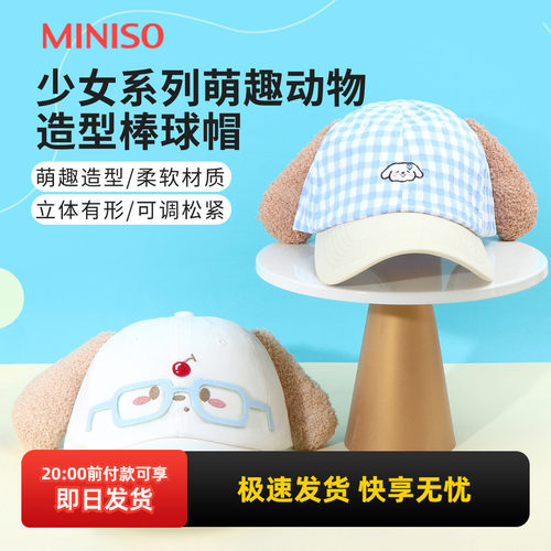 名创优品少女萌趣动物造型棒球帽