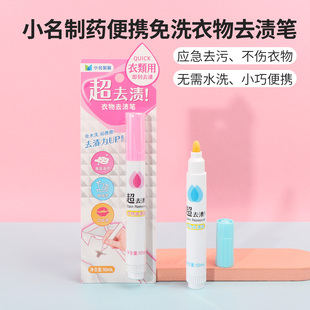 miniso名创优品小名制药便携免洗衣物去渍笔即时干洗剂应急去污笔