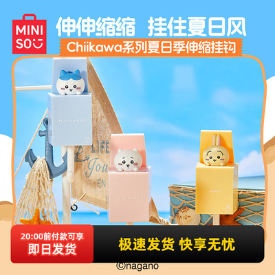名创优品Chikawa夏日季伸缩挂钩