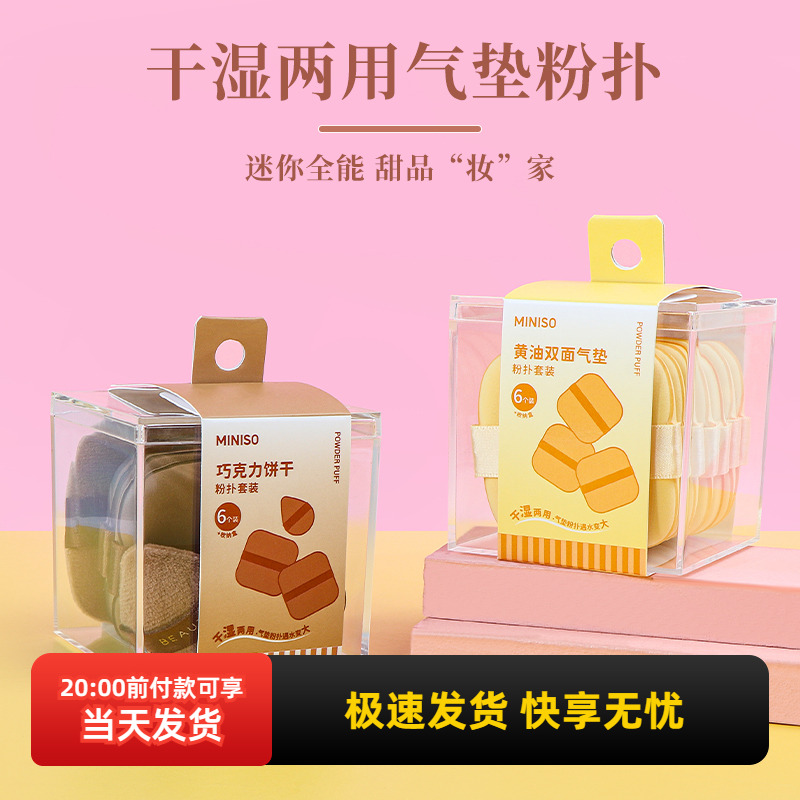 名创优品干湿两用气垫扑6个装