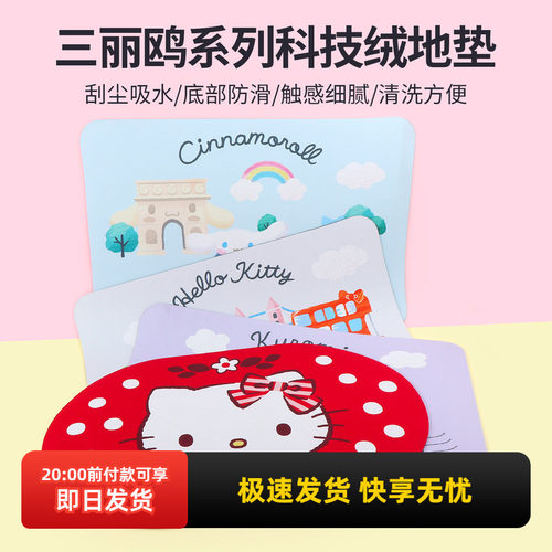名创优品三丽鸥系列科技绒地垫
