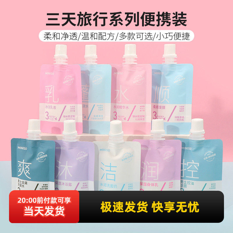 miniso名创优品旅行系列便携装洗面奶保湿身体乳沐浴露乳液精华水,户外/登山/野营/旅行用品,旅行洗漱套装,淘宝优惠券,粉丝福利购,淘宝优惠卷