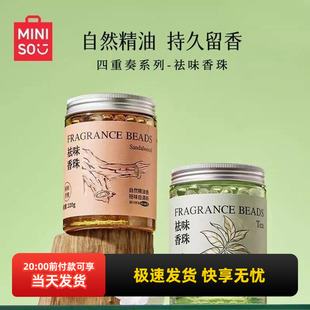 miniso名创优品四重奏系列祛味香珠持久留香香氛四时茶语香薰珠