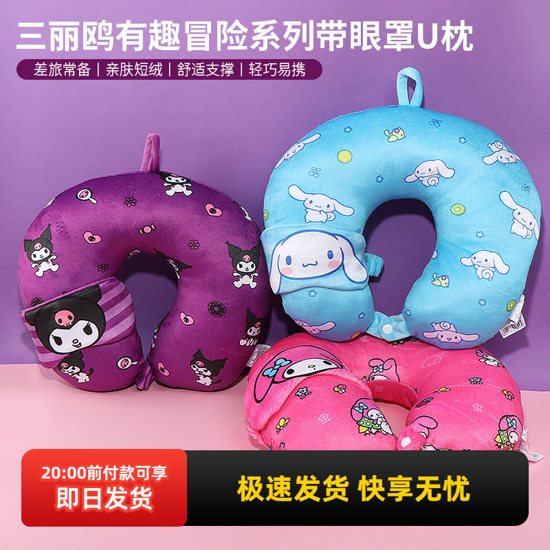 MINISO名创优品三丽鸥带眼罩U枕										