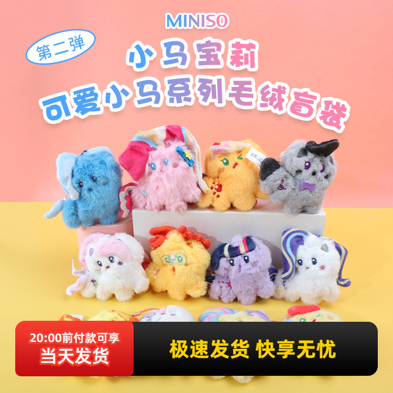 名创优品小马宝莉可爱毛绒盲袋
