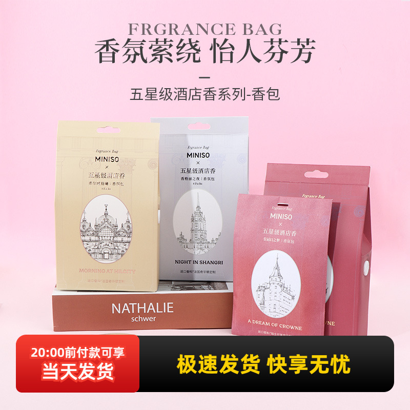 名创优品五星级酒店香系列-香包