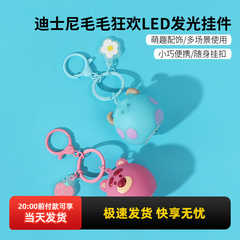 名创优品迪士尼毛毛狂欢发光挂件