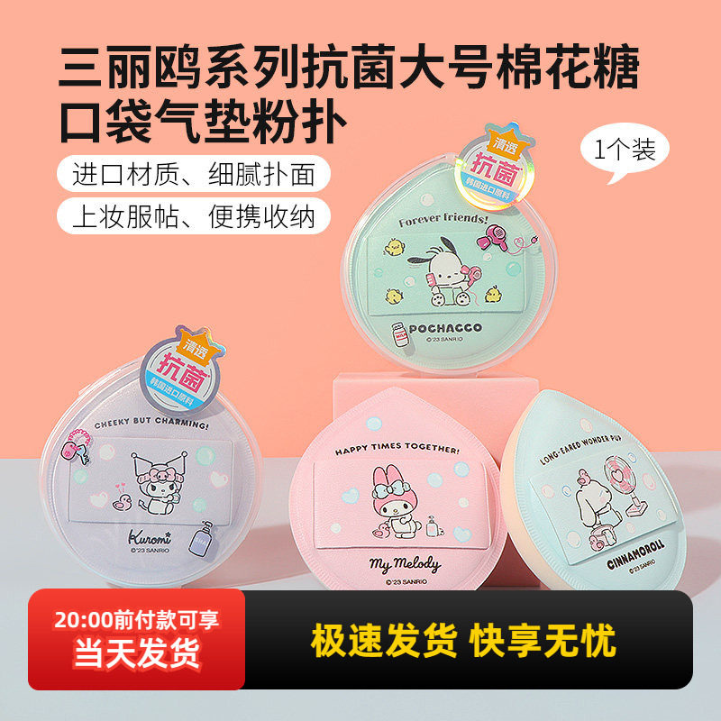 miniso名创优品三丽鸥抗菌超大号棉花糖口袋气垫粉扑可爱干湿两用