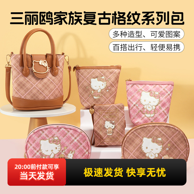 名创优品三丽鸥复古格纹系列包