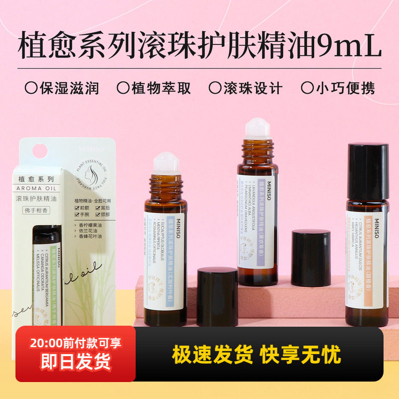 miniso名创优品植愈系列滚珠护肤精油保湿滋润面部脸部护理滋养