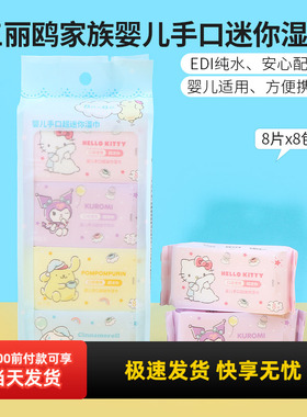 miniso名创优品三丽鸥家族婴儿手口迷你湿巾便携小包湿纸巾8片8包