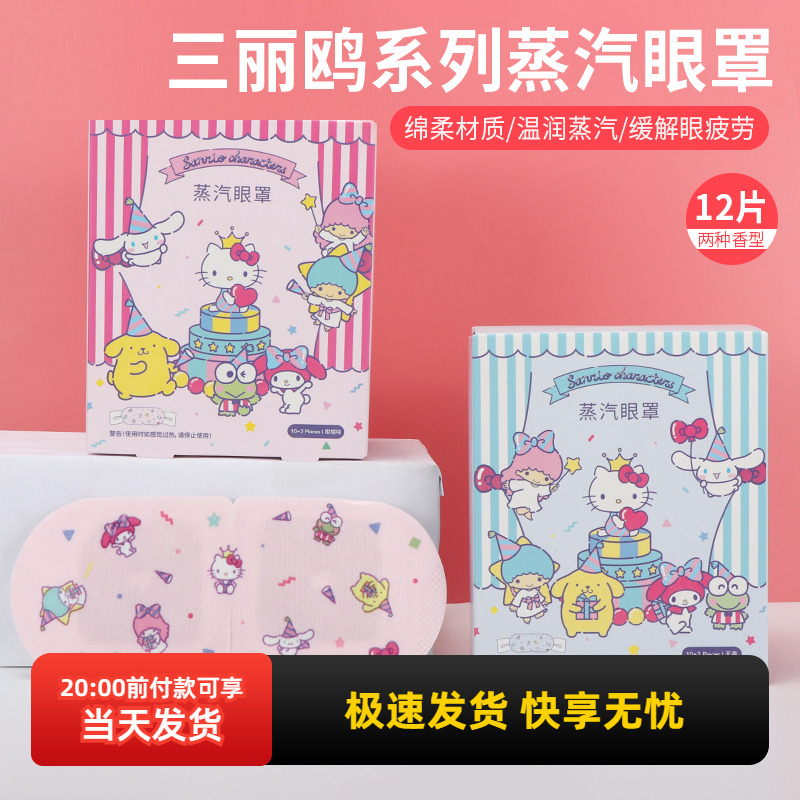 MINISO创优品三丽鸥蒸汽眼罩热敷