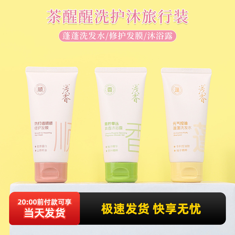 miniso名创优品茶醒醒洗护沐旅行装洗发水沐浴露护发膜便携套装