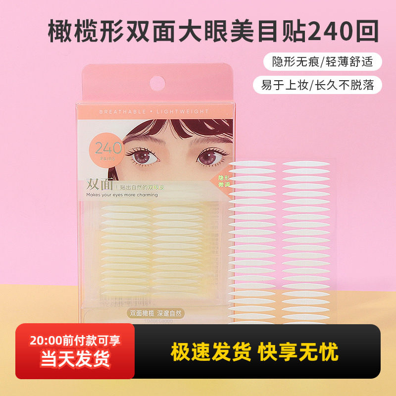 miniso名创优品双眼皮贴橄榄形双面大眼美目贴240回自然隐形无痕,彩妆/香水/美妆工具,双眼皮贴,淘宝优惠券,粉丝福利购,淘宝优惠卷