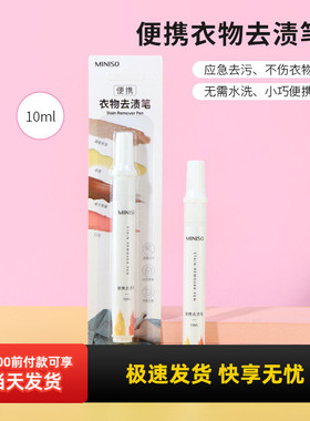 miniso名创优品便携衣物去渍笔去污渍神器油渍免洗去黄清洗剂10ml