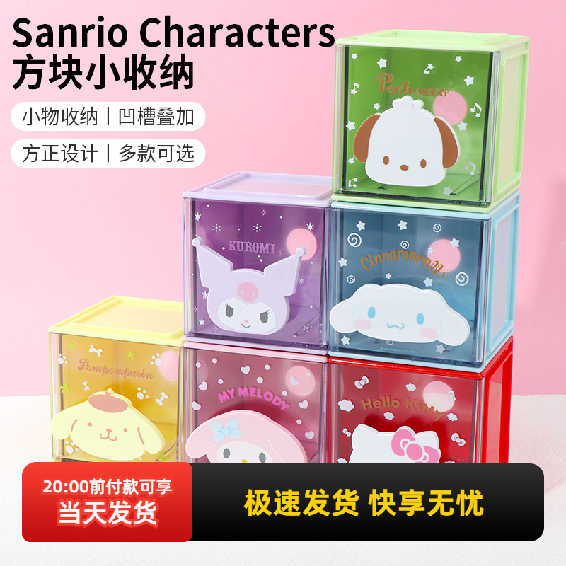 miniso名创优品三丽鸥方块小收纳