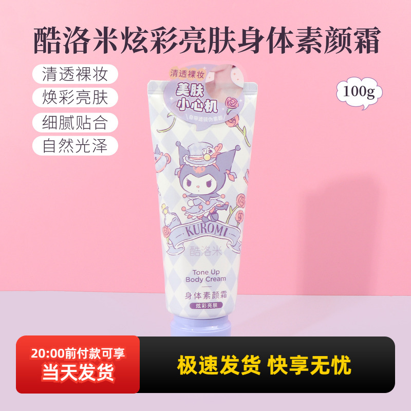 名创优品酷洛米亮肤身体素颜霜