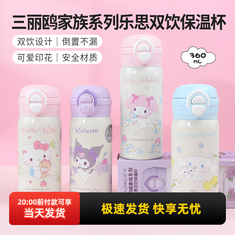 名创优品三丽鸥双饮304保温杯