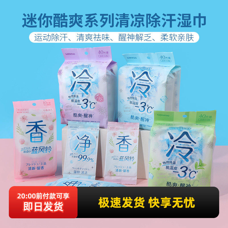 miniso名创优品酷爽系列清凉除汗湿巾便携户外降温湿纸巾冰凉夏季
