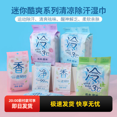 名创优品酷爽系列清凉除汗湿巾