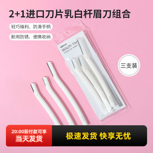 名创优品2+1进口刀片乳白杆眉刀