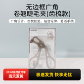 miniso名创优品无边框广角卷翘睫毛夹齿梳款 持久定型便携新手女生