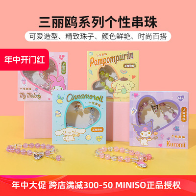 miniso名创优品三丽鸥个性串珠