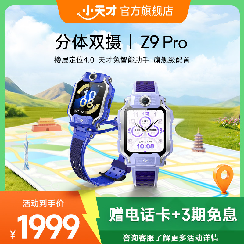 【国补立减15%】小天才电话手表Z9Pro儿童智能定位中小学生4G全网通视频防水官方旗舰正品