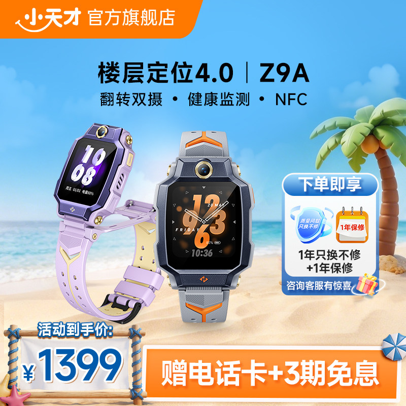 【重磅新品Z9A】小天才电话手表Z9A楼层定位NFC儿童防水学生4G全网通手表翻转双摄视频官方旗舰正品 - 实物图