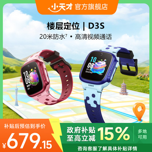 【国补立省15%】小天才电话手表D3S儿童智能电话手表小学初中生男女孩高精度楼层定位防水视频通话 - 封面