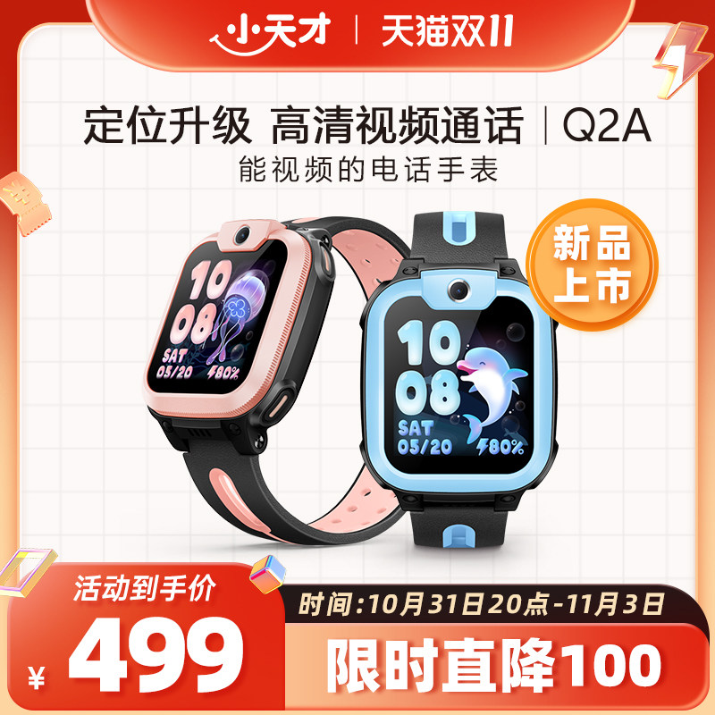 【限时减100元】小天才电话手表Q2A儿童手表4G全网通高清视频通话精准定位智能男女孩学生手表旗舰使用感如何?