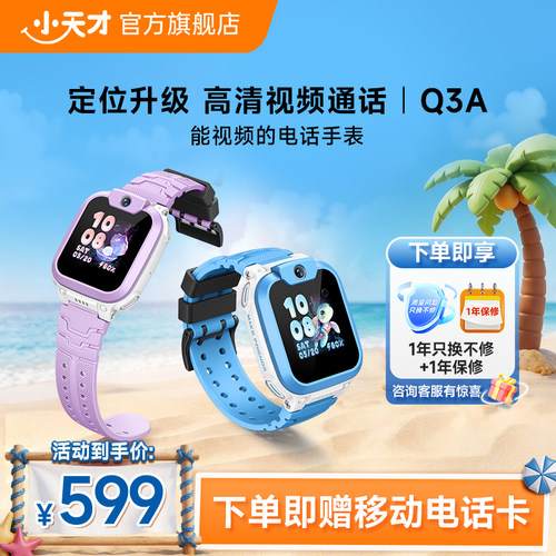 小天才Q3A电话手表官方