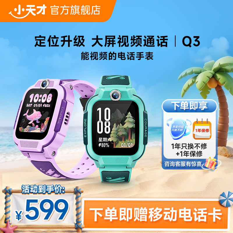 【国补立减15%】小天才电话手表Q3儿童手表4G全网通大屏视频通话定位智能男女孩学生Q2A升级爆款
