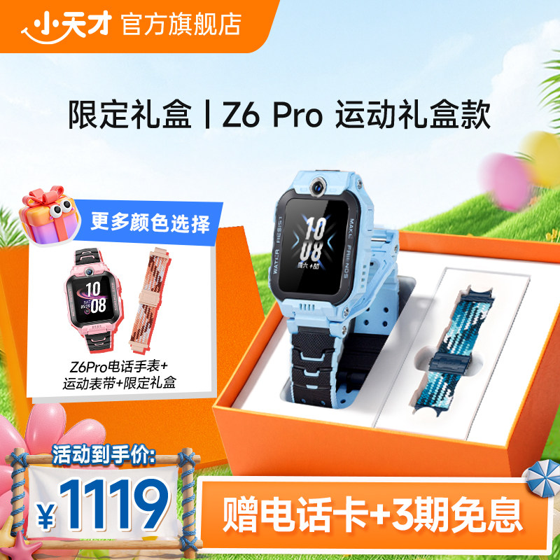 【限时加赠运动表带】小天才电话手表旗舰Z6PRO运动礼盒版运动表带儿童智能定位中小学生4G全网通